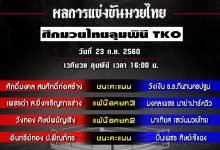 ผลมวยไทย “ศึกลุมพินีTKO” ประจำวันเสาร์ที่ 23 กันยายน 2560