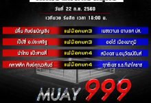 ผลมวยไทย ประจำวันศุกร์ที่ 22 ก.ย.60 มวยมันส์วันศุกร์และศึกเพชรหนุ่มน้อย